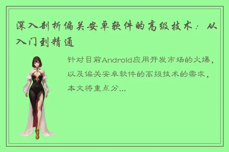 深入剖析偏关安卓软件的高级技术：从入门到精通