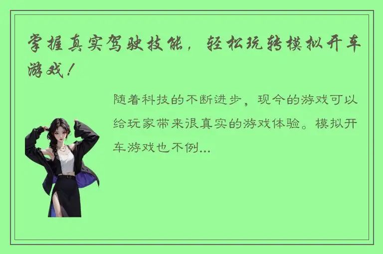 掌握真实驾驶技能，轻松玩转模拟开车游戏！