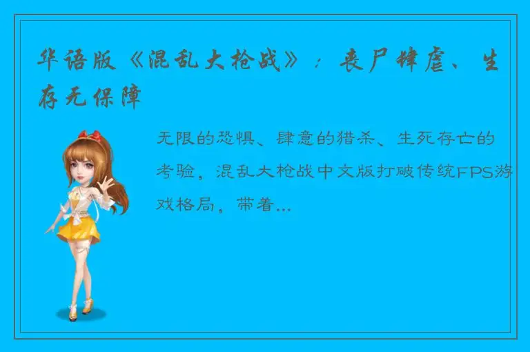 华语版《混乱大枪战》：丧尸肆虐、生存无保障