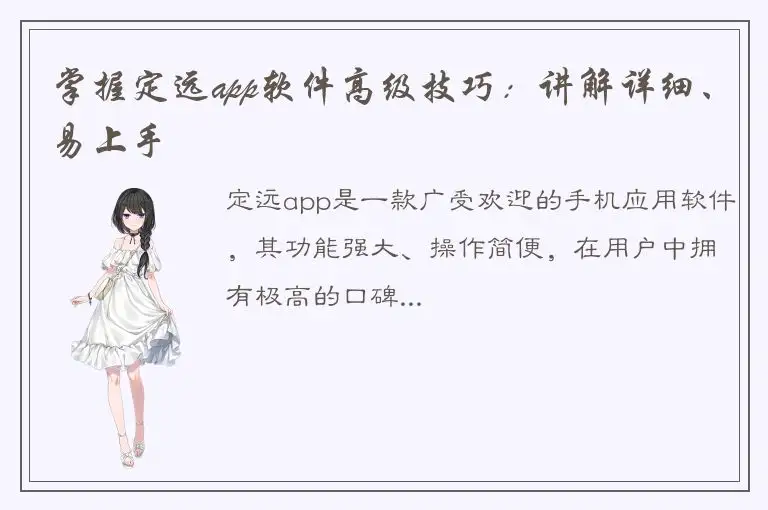 掌握定远app软件高级技巧：讲解详细、易上手