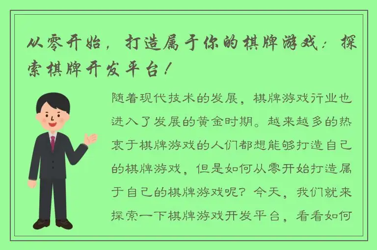 从零开始，打造属于你的棋牌游戏：探索棋牌开发平台！