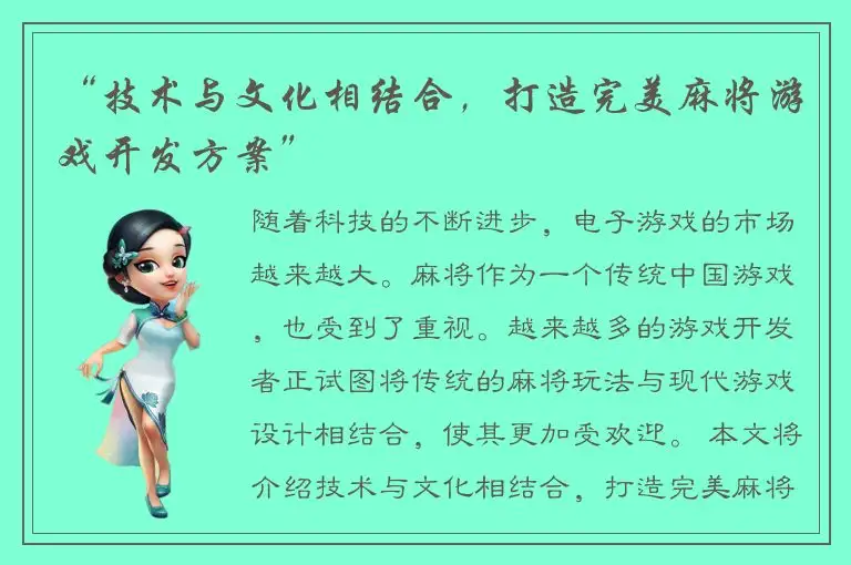 “技术与文化相结合，打造完美麻将游戏开发方案”