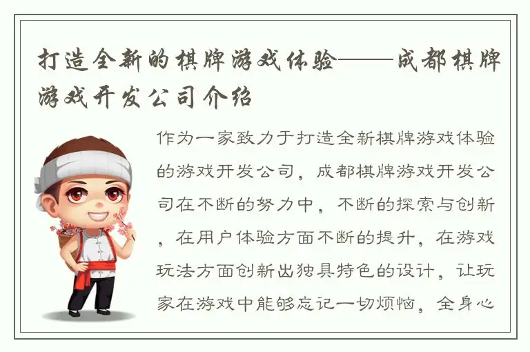 打造全新的棋牌游戏体验——成都棋牌游戏开发公司介绍