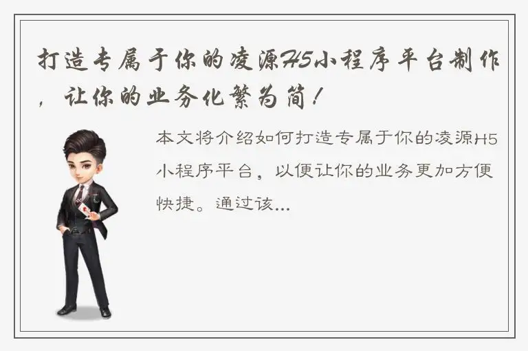 打造专属于你的凌源H5小程序平台制作，让你的业务化繁为简！