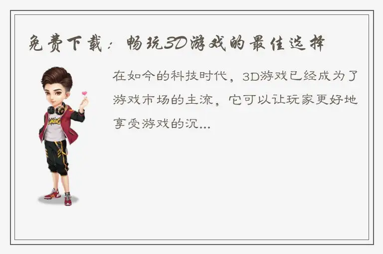 免费下载：畅玩3D游戏的最佳选择