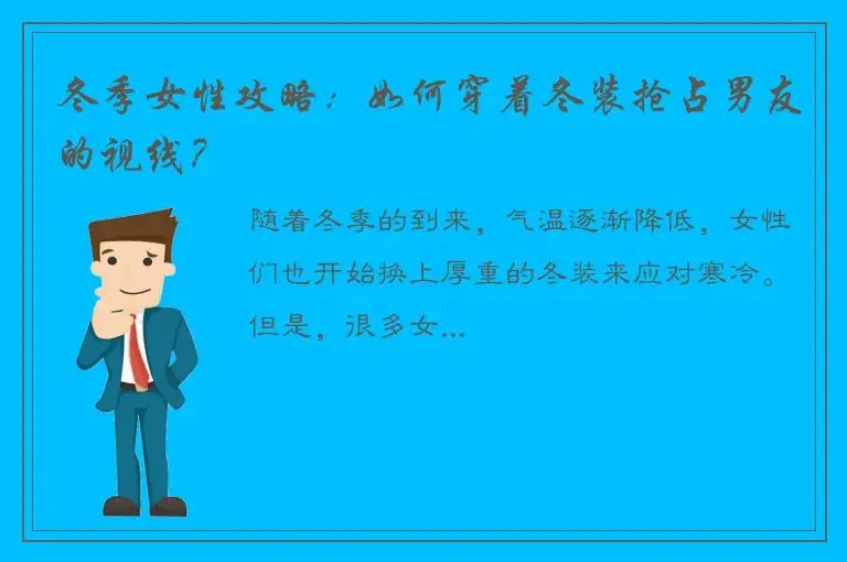 冬季女性攻略：如何穿着冬装抢占男友的视线？