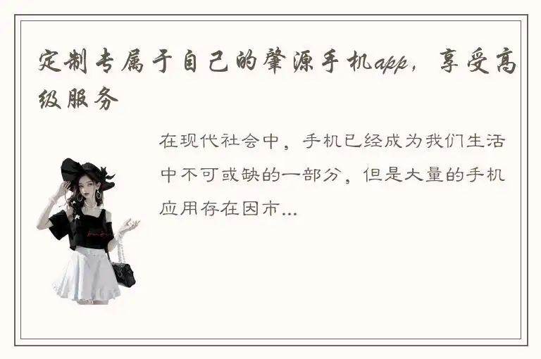 定制专属于自己的肇源手机app，享受高级服务