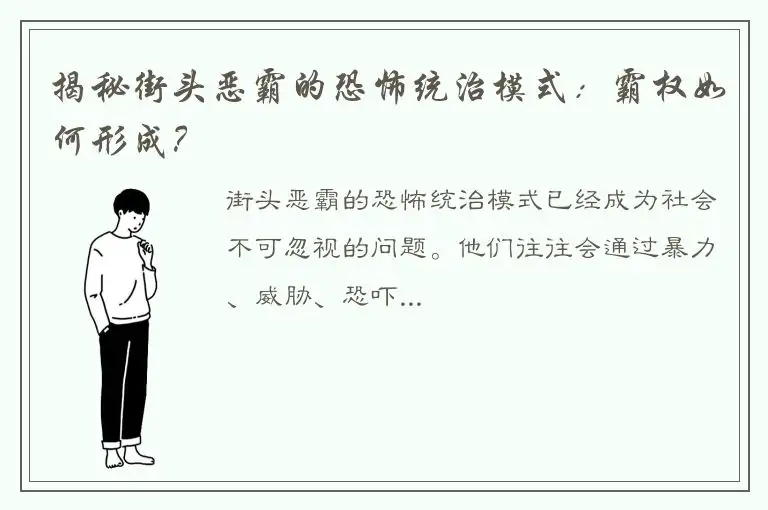 揭秘街头恶霸的恐怖统治模式：霸权如何形成？