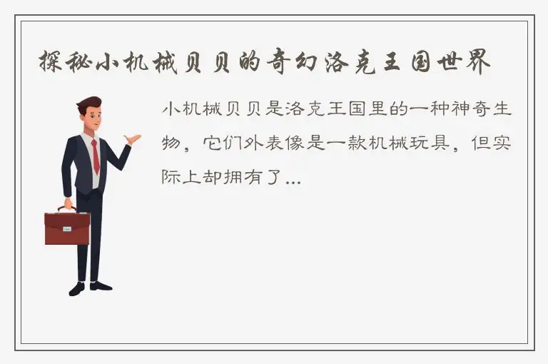 探秘小机械贝贝的奇幻洛克王国世界