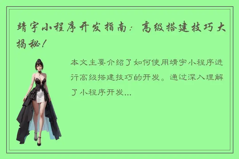 靖宇小程序开发指南：高级搭建技巧大揭秘！