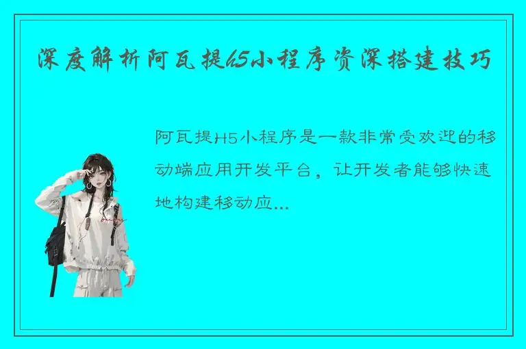 深度解析阿瓦提h5小程序资深搭建技巧