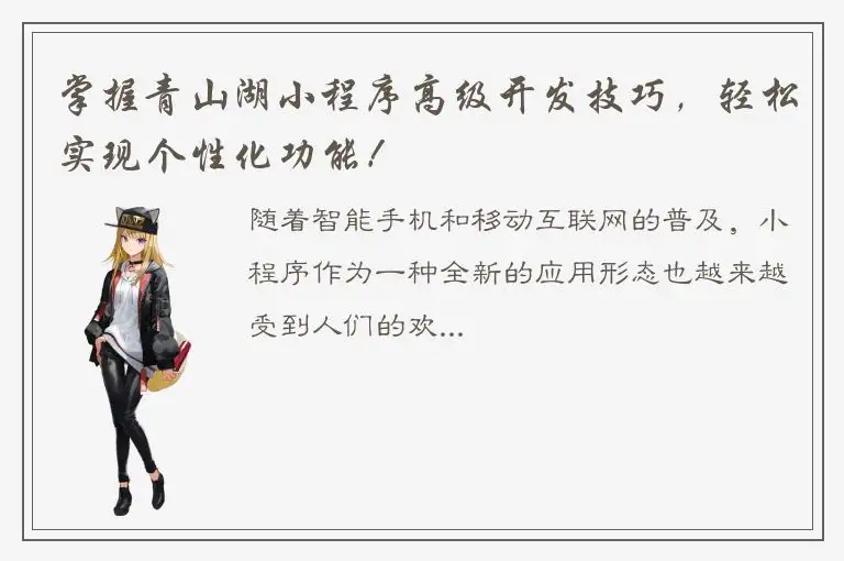 掌握青山湖小程序高级开发技巧，轻松实现个性化功能！