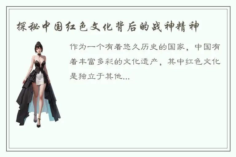 探秘中国红色文化背后的战神精神
