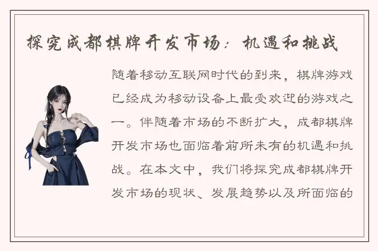 探究成都棋牌开发市场：机遇和挑战