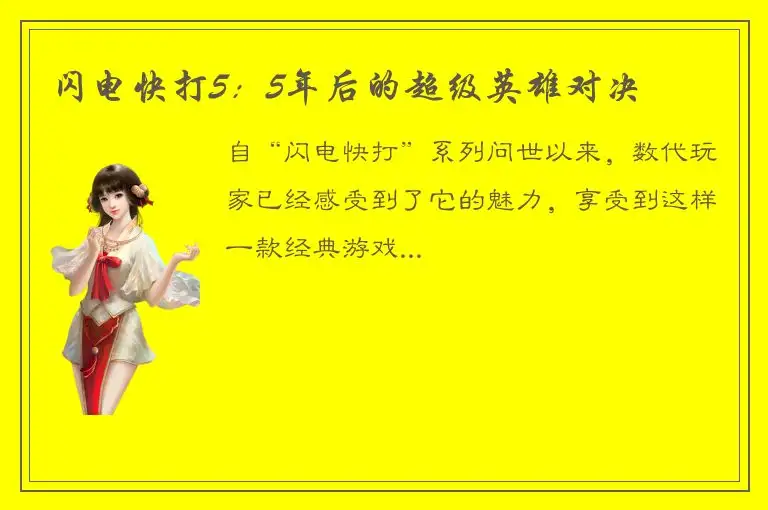 闪电快打5：5年后的超级英雄对决
