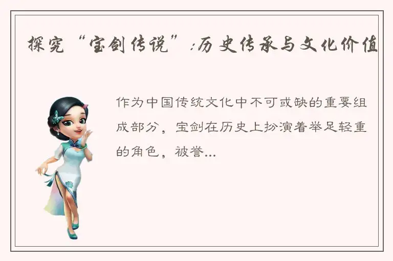 探究“宝剑传说”:历史传承与文化价值