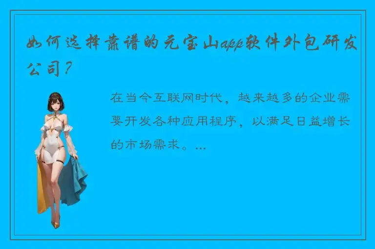 如何选择靠谱的元宝山app软件外包研发公司？