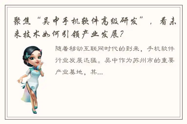 聚焦“吴中手机软件高级研发”，看未来技术如何引领产业发展？