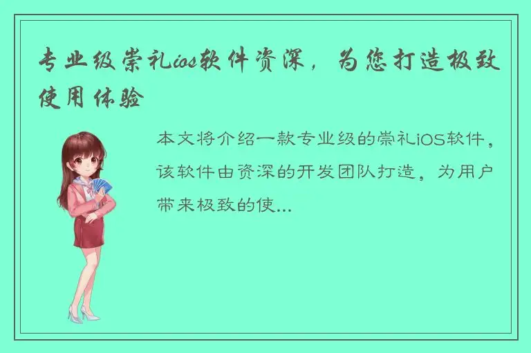 专业级崇礼ios软件资深，为您打造极致使用体验