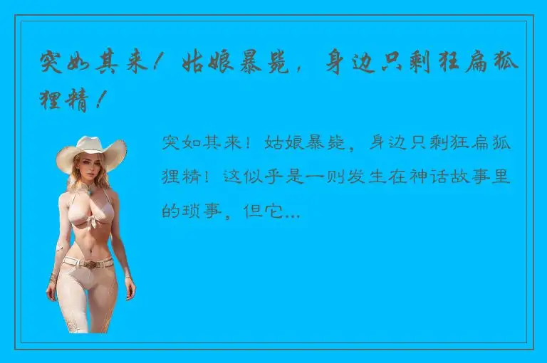 突如其来！姑娘暴毙，身边只剩狂扁狐狸精！