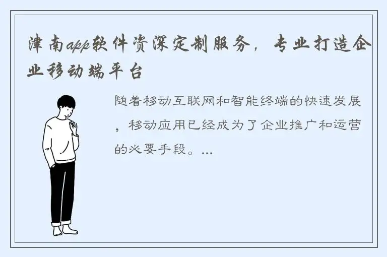 津南app软件资深定制服务，专业打造企业移动端平台