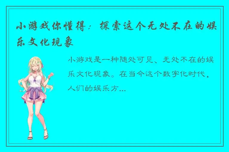 小游戏你懂得：探索这个无处不在的娱乐文化现象