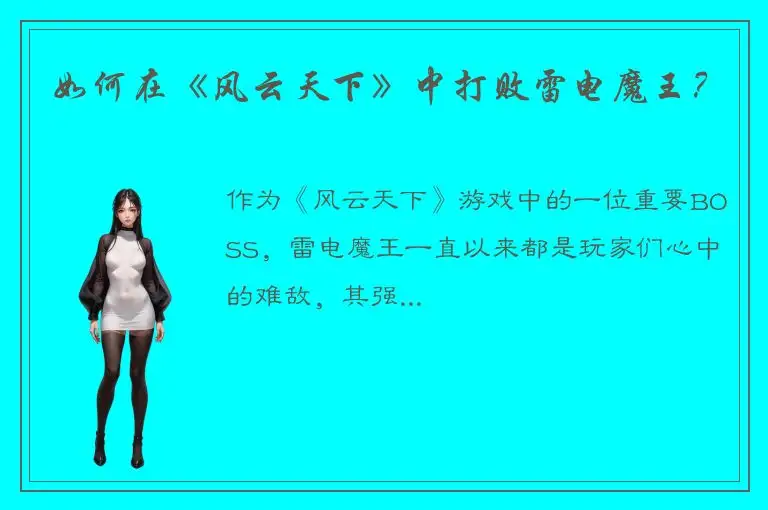 如何在《风云天下》中打败雷电魔王？