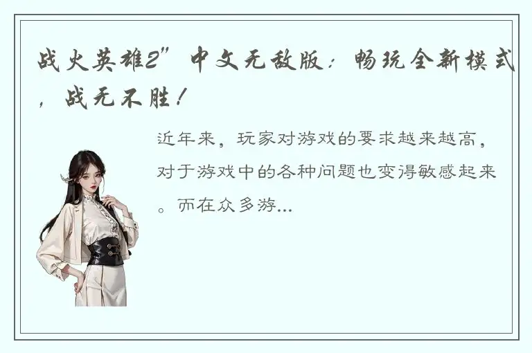 战火英雄2”中文无敌版：畅玩全新模式，战无不胜！