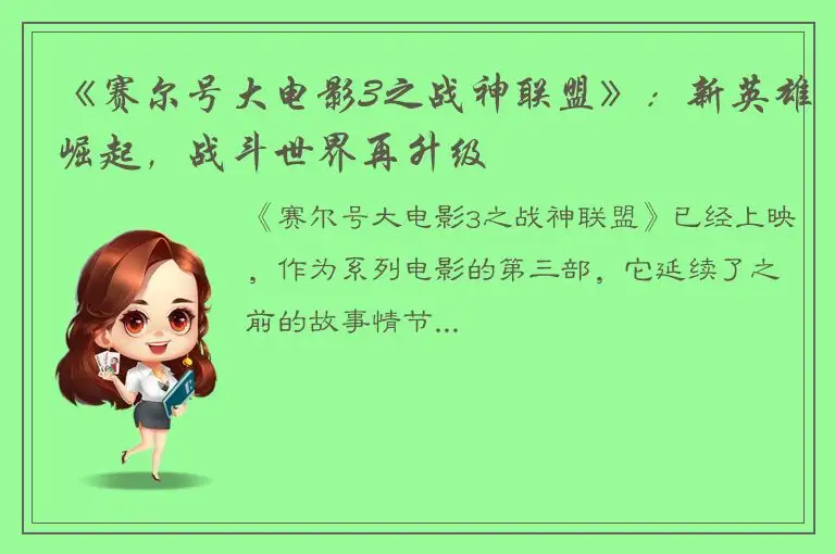 《赛尔号大电影3之战神联盟》：新英雄崛起，战斗世界再升级