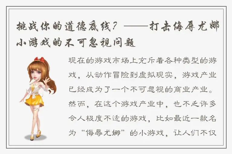 挑战你的道德底线？——打击侮辱尤娜小游戏的不可忽视问题