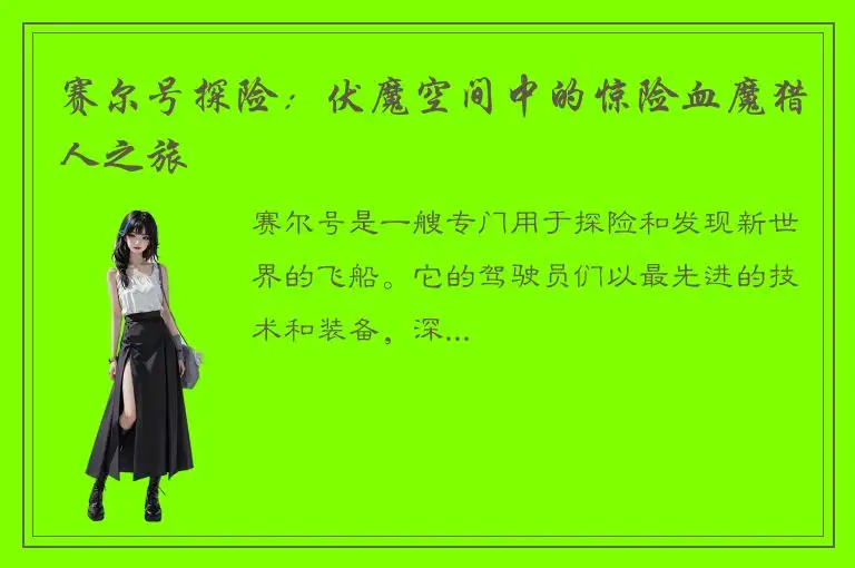 赛尔号探险：伏魔空间中的惊险血魔猎人之旅