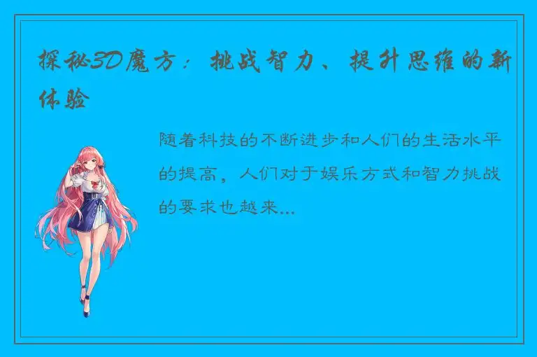 探秘3D魔方：挑战智力、提升思维的新体验