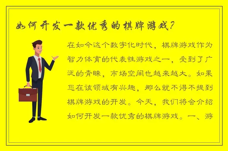 如何开发一款优秀的棋牌游戏？