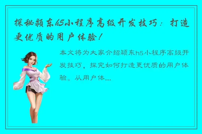 探秘颍东h5小程序高级开发技巧：打造更优质的用户体验！