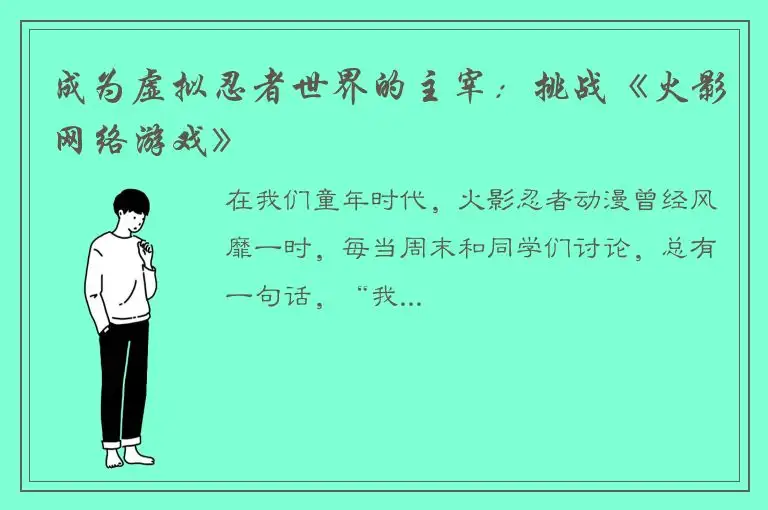 成为虚拟忍者世界的主宰：挑战《火影网络游戏》