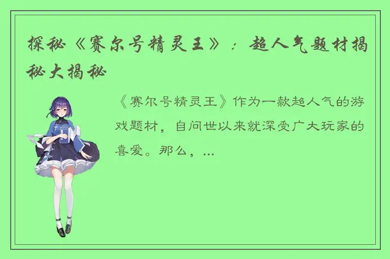 探秘《赛尔号精灵王》：超人气题材揭秘大揭秘