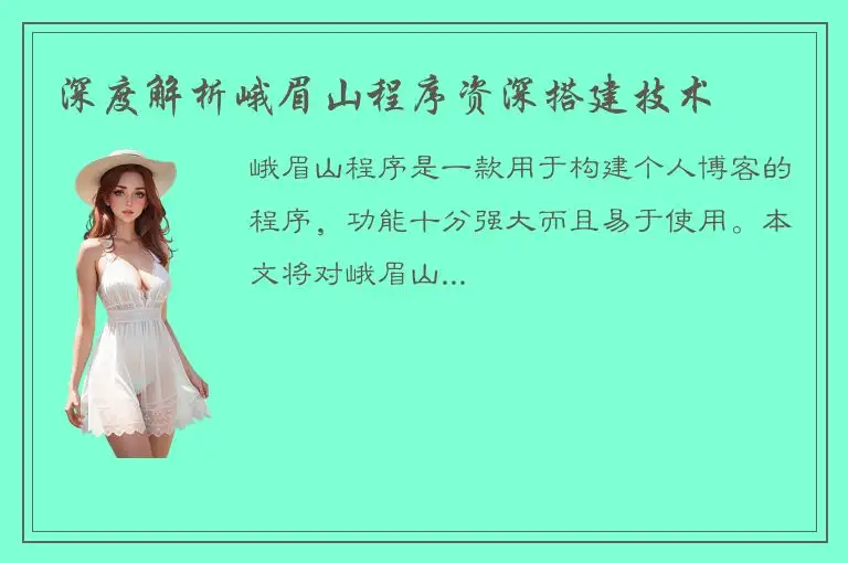 深度解析峨眉山程序资深搭建技术