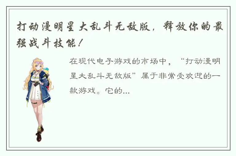 打动漫明星大乱斗无敌版，释放你的最强战斗技能！