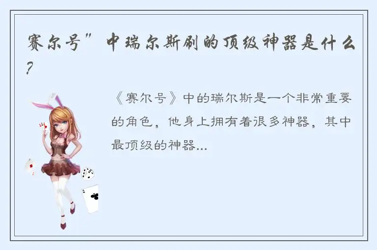 赛尔号”中瑞尔斯刷的顶级神器是什么？