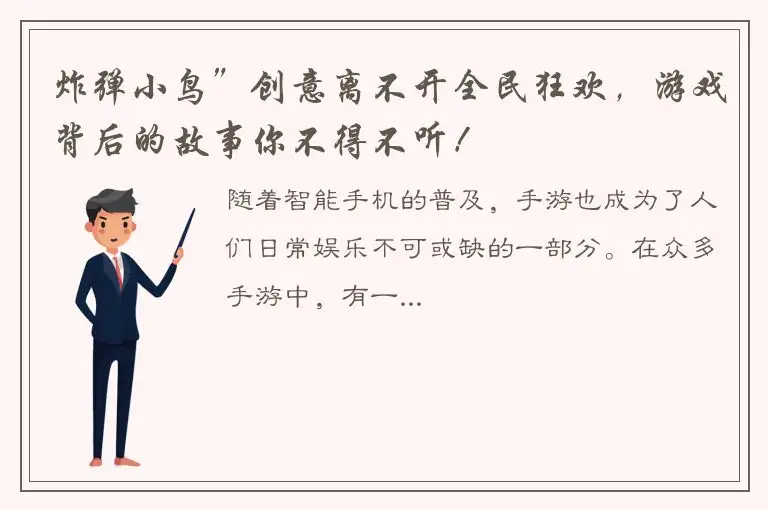 炸弹小鸟”创意离不开全民狂欢，游戏背后的故事你不得不听！