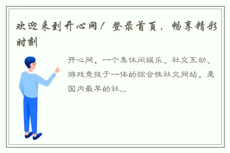 欢迎来到开心网！登录首页，畅享精彩时刻