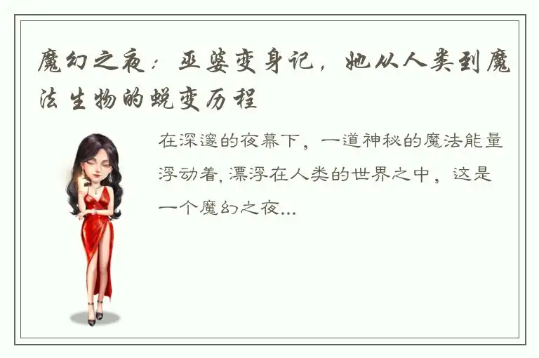 魔幻之夜：巫婆变身记，她从人类到魔法生物的蜕变历程