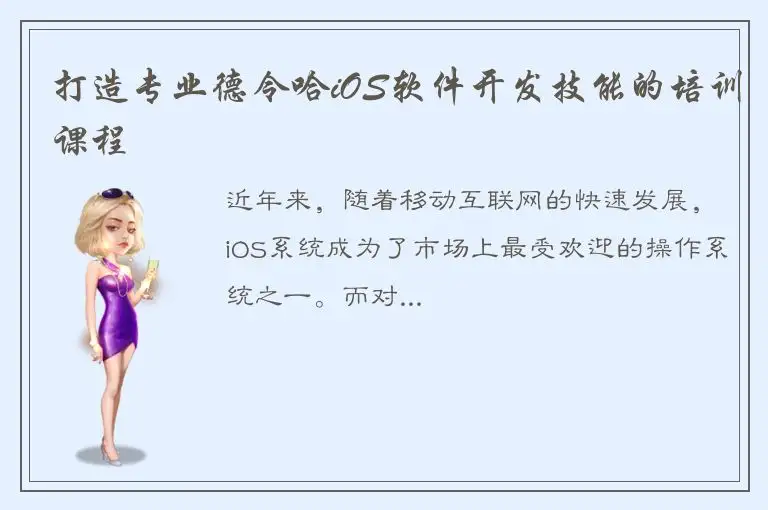 打造专业德令哈iOS软件开发技能的培训课程
