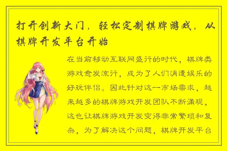 打开创新大门，轻松定制棋牌游戏，从棋牌开发平台开始