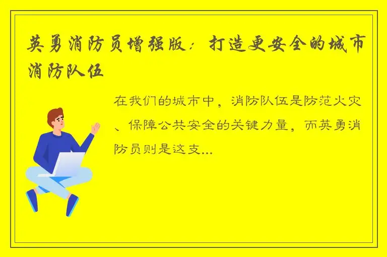 英勇消防员增强版：打造更安全的城市消防队伍