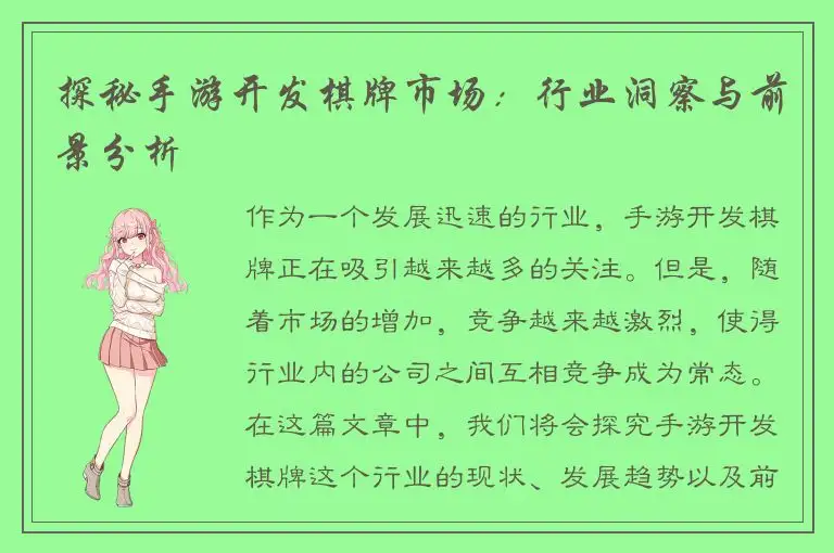 探秘手游开发棋牌市场：行业洞察与前景分析