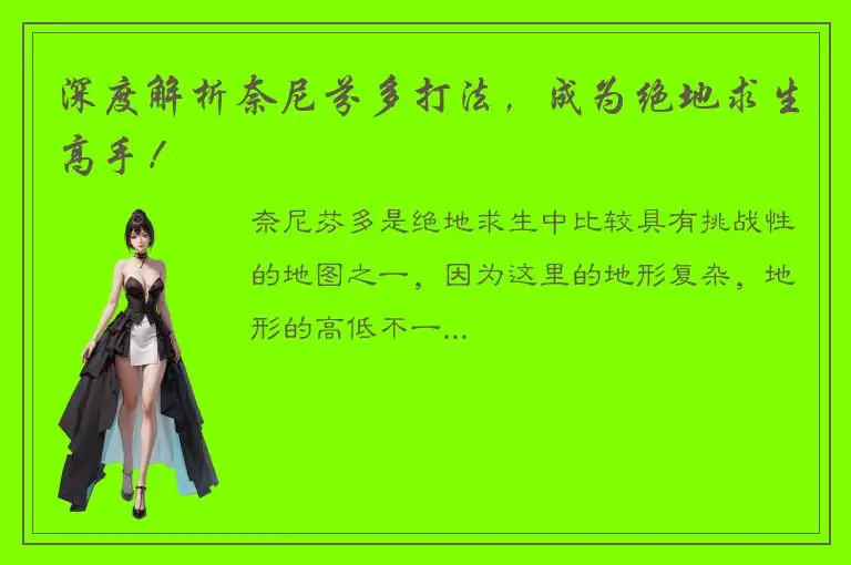 深度解析奈尼芬多打法，成为绝地求生高手！