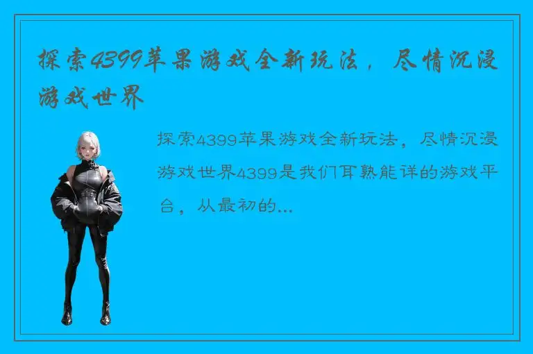 探索4399苹果游戏全新玩法，尽情沉浸游戏世界