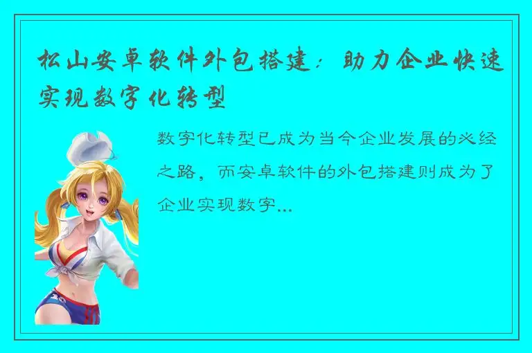 松山安卓软件外包搭建：助力企业快速实现数字化转型