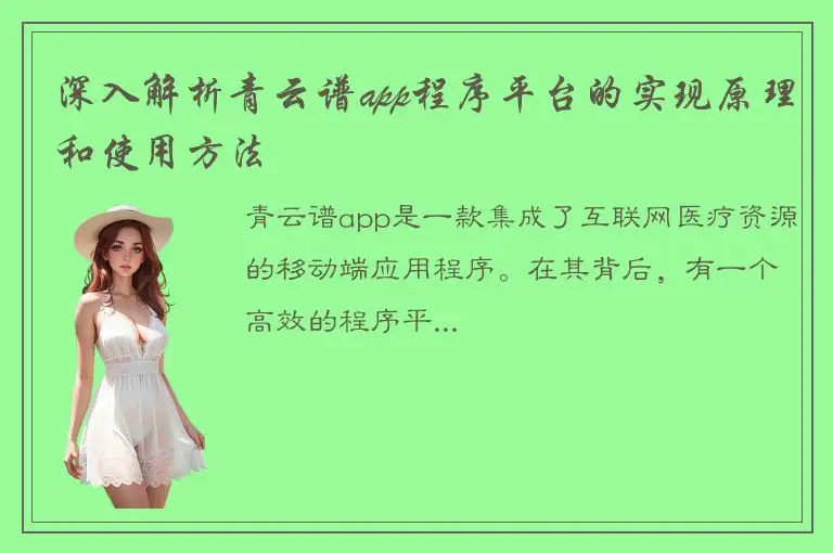 深入解析青云谱app程序平台的实现原理和使用方法